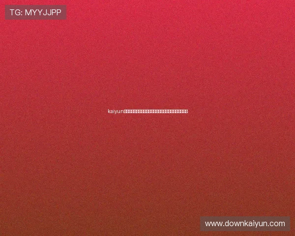 kaiyun体育网页版下载：全面了解世界杯主题报道与赛事直播指南